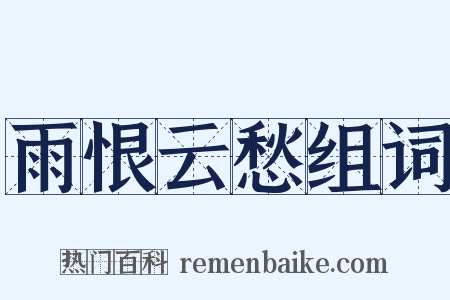 雨恨云愁组词是什么意思的图片